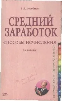 Средний заработок Способы исчисления (2 изд) (мягк) (Справочник руководителю и главному бухгалтеру). Воробьева Е. (Эксмо)