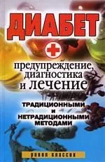 Диабет. Предупреждение, диагностика и лечение традиционными и нетрадиционными методами