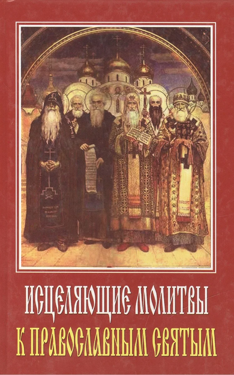 Исцеляющие молитвы к православным святым