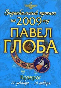 Козерог Зодиакальный прогноз на 2009 год (мягк) (мал). Глоба П. (Эксмо)