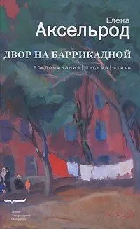Двор на Баррикадной. Воспоминания. Письма. Стихи