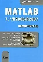 MATLAB 7. */R2006/R2007 : Самоучитель