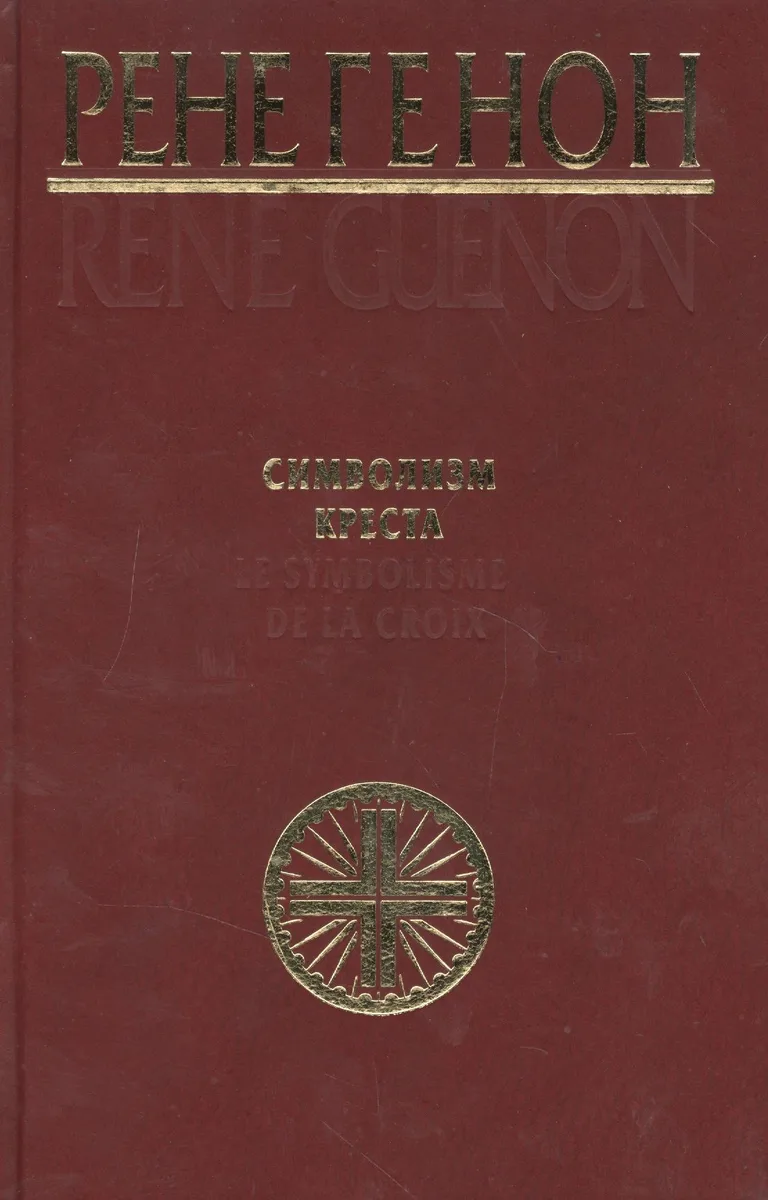 Символизм креста. Генон Р. (Беловодье)