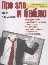 Про зло и бабло