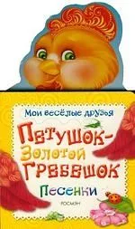 Петушок - золотой гребешок. Песенки