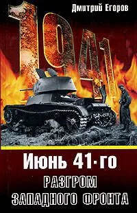Июнь 1941.Разгром Западного фронта
