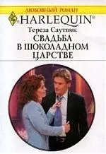 Свадьба в шоколадном царстве