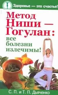 Метод Ниши - Гогулан: все болезни излечимы!