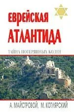 Еврейская Атлантида: тайна Потерянных колен
