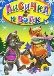 Лисичка и волк. Русская народная сказка