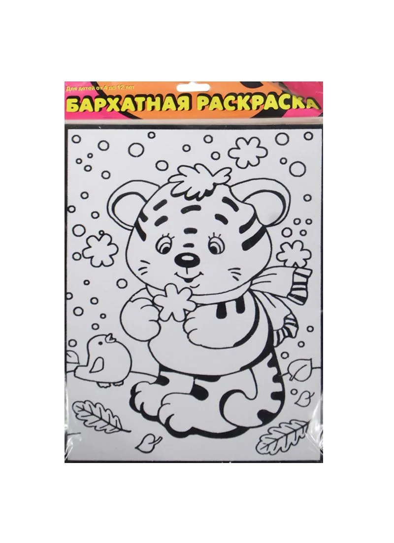Раскраска, Дрофа, Тигренок и синичка, бархатная, в блистере