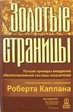 Золотые страницы: Лучшие примеры внедрения сбалансированной системы показателей