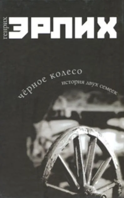 Черное колесо История двух семеек. Эрлих Г. (Читатель)