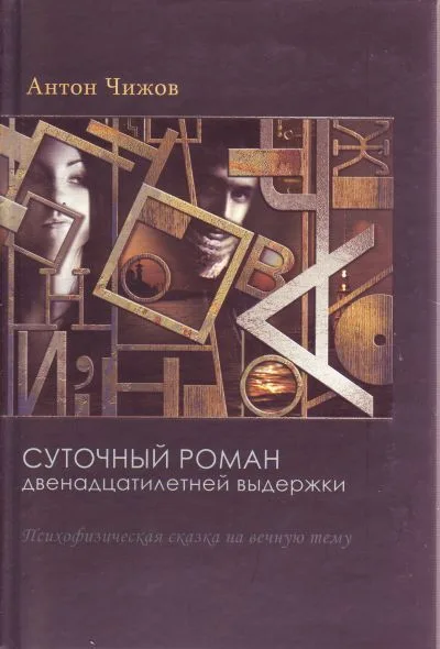 Суточный роман двенадцатилетней выдержки