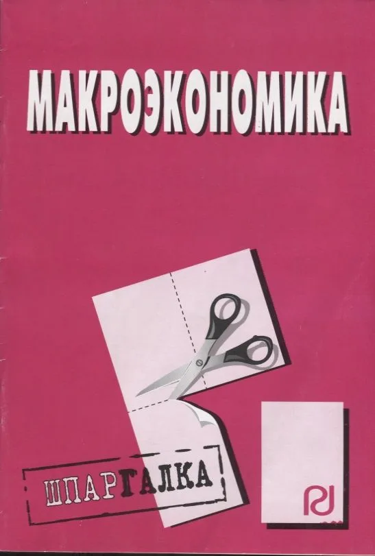 Макроэкономика: Шпаргалка разрезная