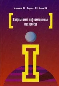 Современные информационные технологии: Учебное пособие