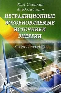 Нетрадиционные и возобновляемые источники энергии : учебное пособие.