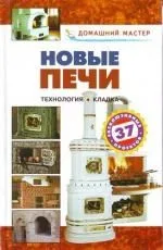 Новые печи