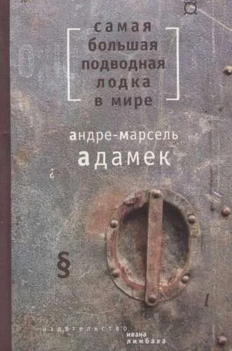 Самая большая подводная лодка в мире