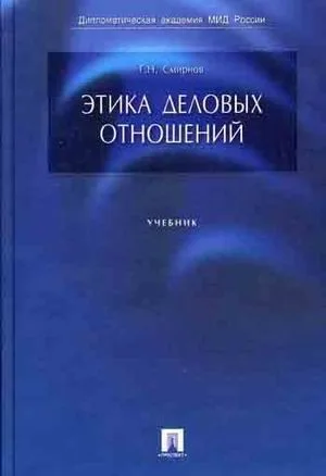 Этика деловых отношений: Учебник