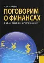 Поговорим о финансах. Учебное пособие по английскому языку