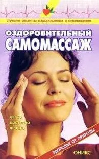 Оздоровительный самомассаж Справочник (мягк)(Здоровье от природы). Рыженко В. (Оникс)