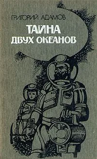 Тайна двух океанов