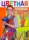 Цветная революция с Е.Теплицкой