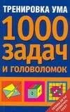Тренировка ума.1000 задач и головоломок