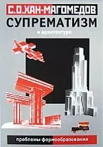 Супрематизм и архитектура (проблемы формообразования)
