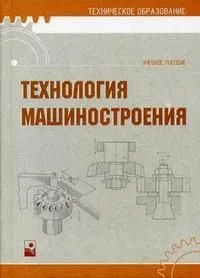 Технология машиностроения : учебное пособие