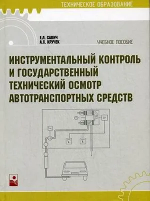 Инструментальный контроль и государственный технический осмотр автотранспортных средств: учебное пособие