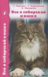 Все о сибирской кошке
