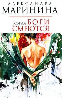 Когда боги смеются