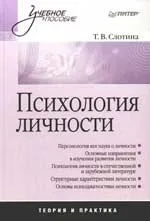 Психология личности: Учебное пособие