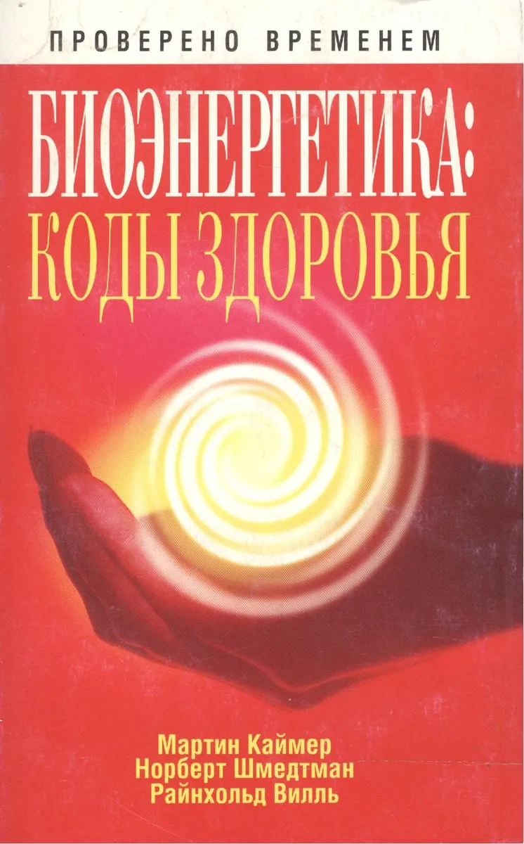 Биоэнергетика: коды здоровья