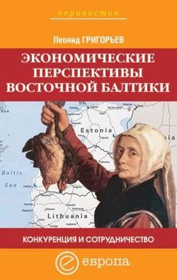 Экономические перспективы Восточной Балтики Конкуренция и сотрудничество (мягк)(Евровосток). Григорьев Л. (Европа)