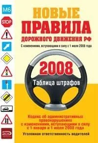 Новые Правила дорожного движения Российской Федерации 2008 (с изменениями, вступающими в силу с 1 июля 2008года)(мягк) (Эксмо)