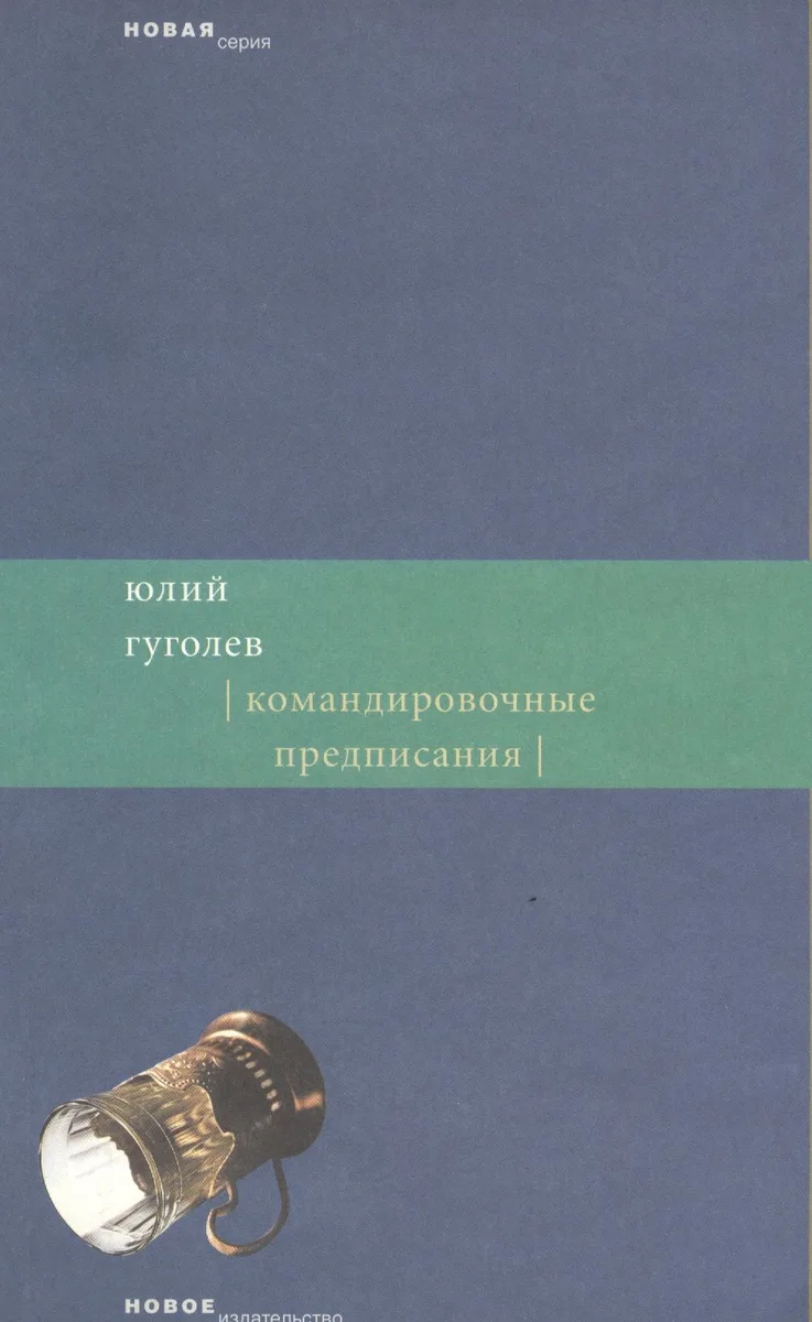 Командировочные предписания (мягк) (Новая серия). Гуголев Ю. (Клуб 36,6)