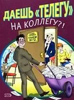 Даешь "телегу" на коллегу?! (мягк) (Эксмо)