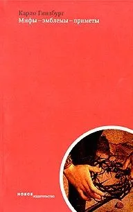 Мифы-эмблемы-приметы Морфология и история Сборник статей (мягк). Гинзбург К. (Клуб 36,6)