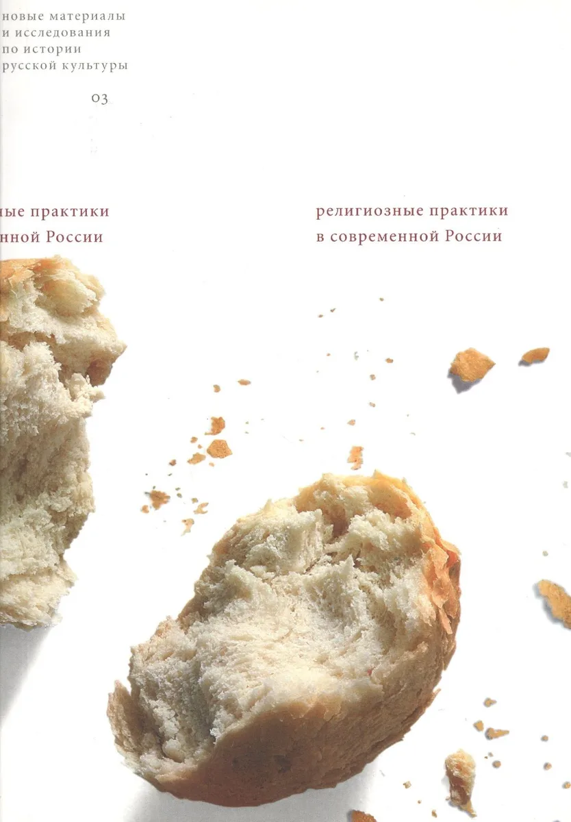 Религиозные практики в современной России Сборник статей (мягк) (Новые материалы и исследования по истории русской культуры Вып.3). Русселе К. (Клуб 36,6)
