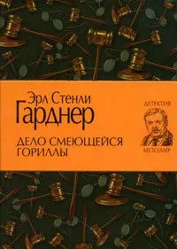 Дело смеющейся гориллы
