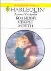 Большой секрет Мэтти (мягк) (Любовный роман 1697). Клейтон Д. (АСТ)
