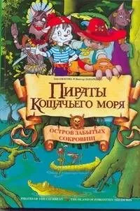 Пираты Кошачьего моря: Остров зыбытых сокровищ