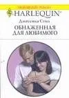 Обнаженная для любимого (мягк) (Любовный роман 1695). Стил Дж. (АСТ)