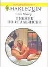 Пикник по-итальянски (мягк) (Любовный роман 1696). Мэтер Э. (АСТ)