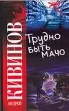Трудно быть мачо