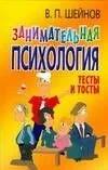 Занимательная психология. Тесты и тосты