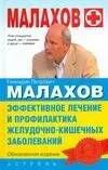 Эффективное лечение и профилактика желудочно-кишечных заболеваний